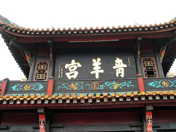 青羊宮